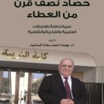 الكتاب الخامس والأربعون: حصاد نصف قرن من العطاء