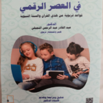 الكتاب السابع والاربعون: تربية الأبناء في العصر الرقمي